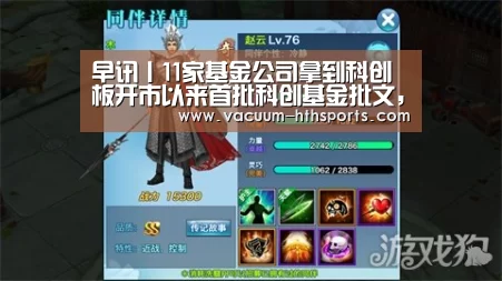 早讯丨11家基金公司拿到科创板开市以来首批科创基金批文,近期面世【华体会体育】(图2) 华体会体育