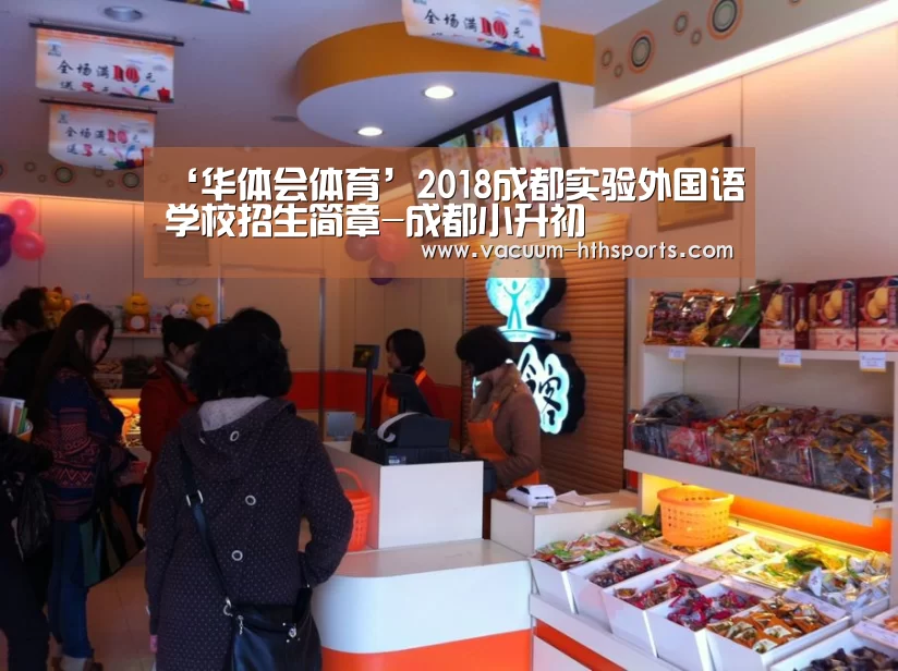 ‘华体会体育’2018成都实验外国语学校招生简章-成都小升初(图1) 华体会体育