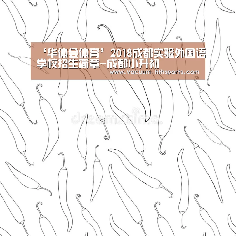 ‘华体会体育’2018成都实验外国语学校招生简章-成都小升初(图2) 华体会体育