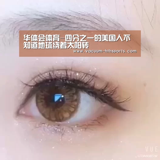 华体会体育-四分之一的美国人不知道地球绕着太阳转(图2) 华体会体育