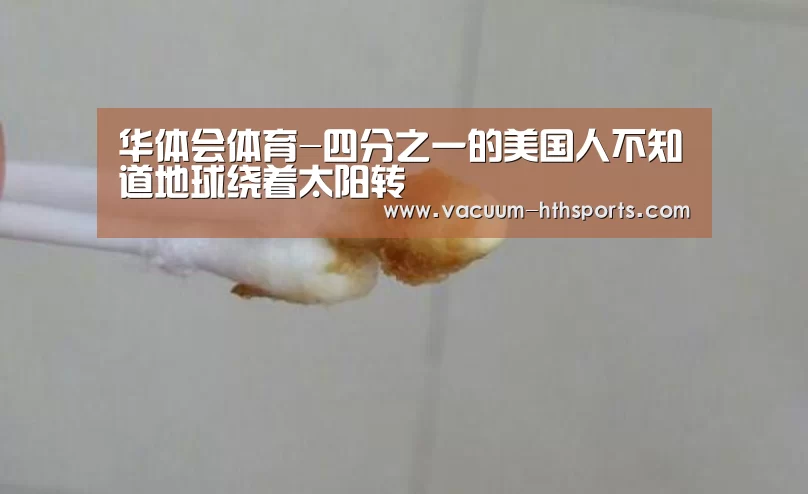 华体会体育-四分之一的美国人不知道地球绕着太阳转(图1) 华体会体育