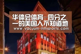 华体会体育-四分之一的美国人不知道地球绕着太阳转(图3) 华体会体育