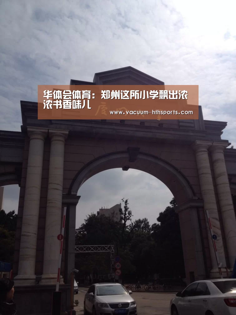 华体会体育:郑州这所小学飘出浓浓书香味儿(图1) 华体会体育