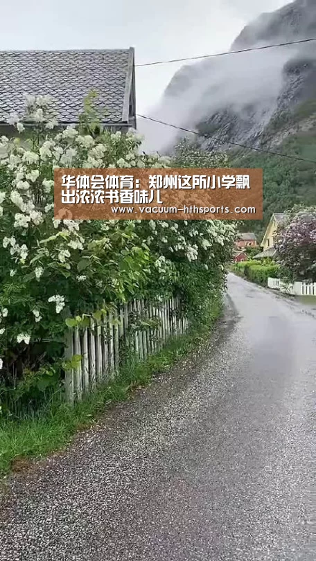 华体会体育:郑州这所小学飘出浓浓书香味儿(图2) 华体会体育