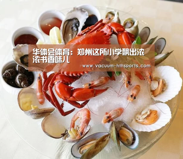 华体会体育:郑州这所小学飘出浓浓书香味儿(图4) 华体会体育